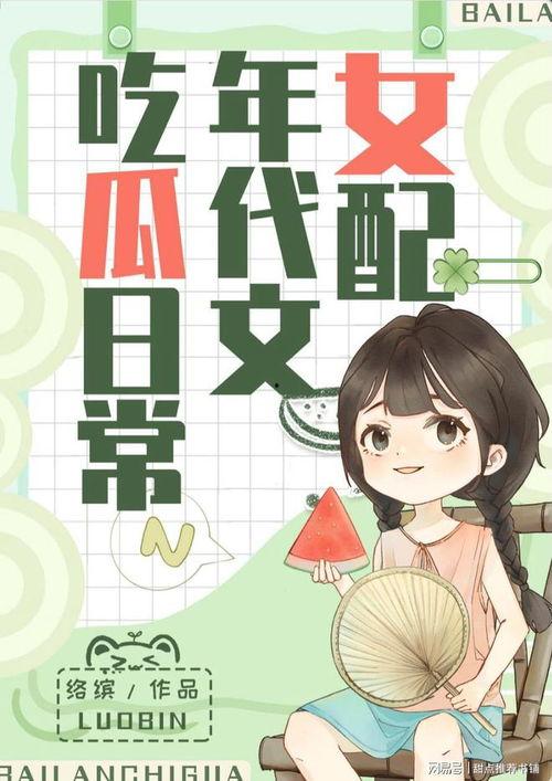 娱乐吃瓜小可爱小说,吃瓜小可爱的甜蜜复仇记